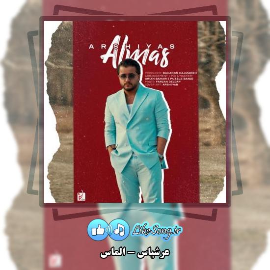 دانلود آهنگ عرشیاس الماس 9 دانلود آهنگ عرشیاس الماس